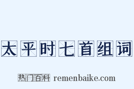 太平时七首组词是什么意思的图片